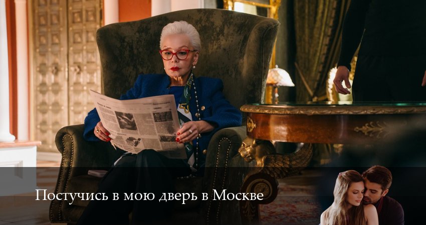 Постучись в мою дверь в Москве (2025) 2 сезон 12 серия смотреть в 4K качестве онлайн