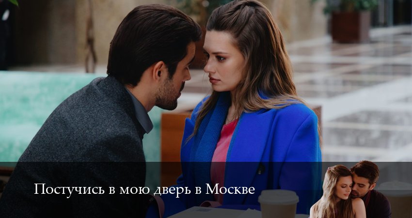 Сериал Постучись в мою дверь в Москве (2025) 2 сезон 13 серия смотреть онлайн в качество 1080 HD или 4K