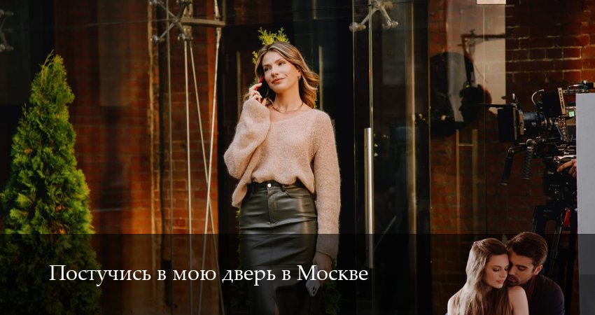 Сериал Постучись в мою дверь в Москве (2 сезон, 2025) смотреть онлайн