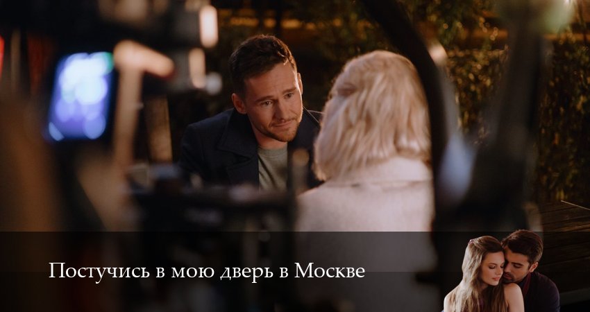 Сериал Постучись в мою дверь в Москве (2 сезон, 15 серия) смотреть онлайн бесплатно в хорошем HD 1080 качестве
