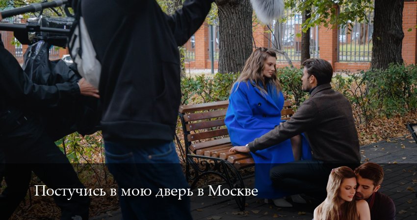 Постучись в мою дверь в Москве (2 сезон, 16 серия) смотреть онлайн бесплатно