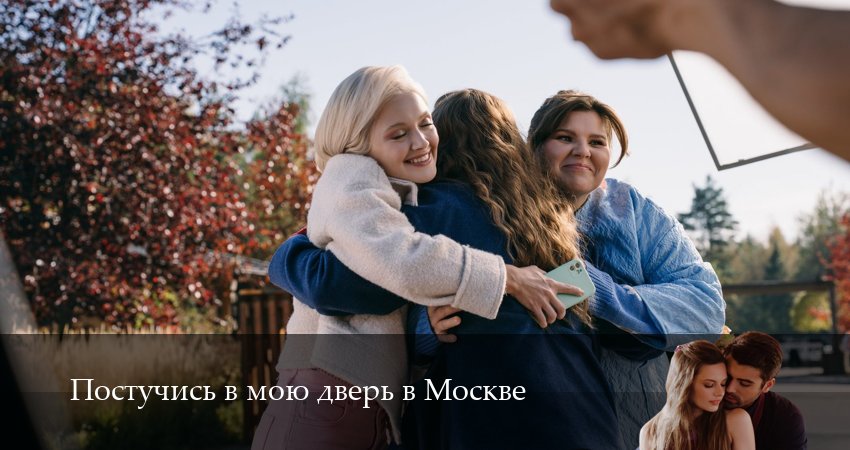 Постучись в мою дверь в Москве 2 сезон 17 серия смотреть в хорошем качестве