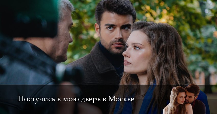 Сериал Постучись в мою дверь в Москве (2 сезон, 2025) смотреть онлайн без рекламы