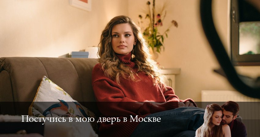 Постучись в мою дверь в Москве 2 сезон 19 серия смотреть онлайн в качестве 4K