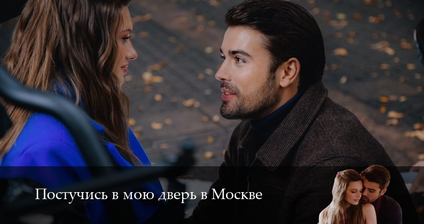 Постучись в мою дверь в Москве 2 сезон 21 серия смотреть в хорошем качестве