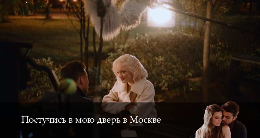 Постучись в мою дверь в Москве (2025) 2 сезон 22 серия смотреть онлайн в хорошем качестве