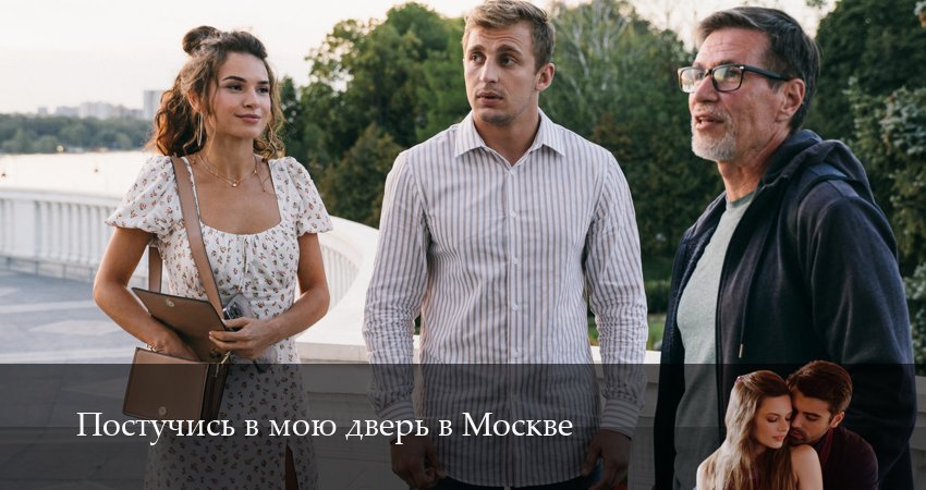 Постучись в мою дверь в Москве (2025) 2 сезон 25 серия смотреть онлайн без рекламы и регистрации
