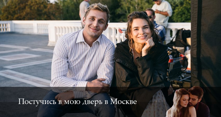 Постучись в мою дверь в Москве 2 сезон 26 серия смотреть бесплатно в хорошем качестве