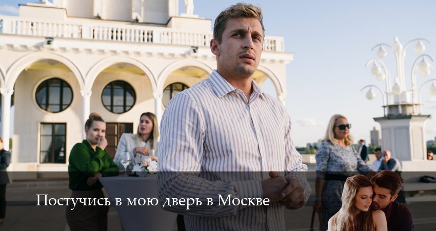 Постучись в мою дверь в Москве 2 сезон 27 серия смотреть онлайн на телефоне бесплатно