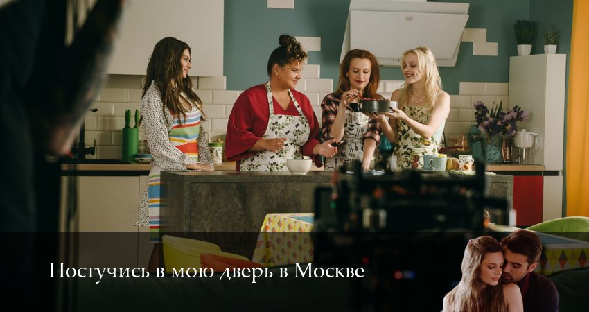 Постучись в мою дверь в Москве (2 сезон) смотреть все серии | 2025
