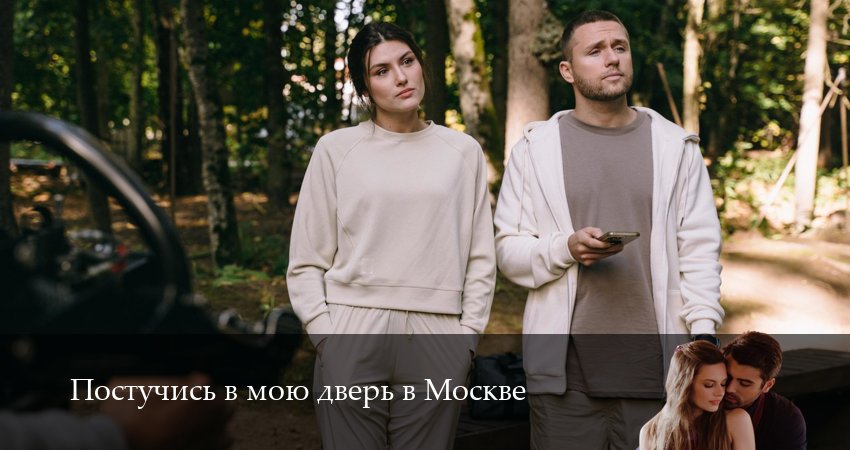 Постучись в мою дверь в Москве (2025) 2 сезон 33 серия смотреть онлайн без рекламы