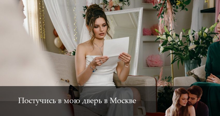 Постучись в мою дверь в Москве (2 сезон, 34 серия) смотреть бесплатно онлайн без рекламы