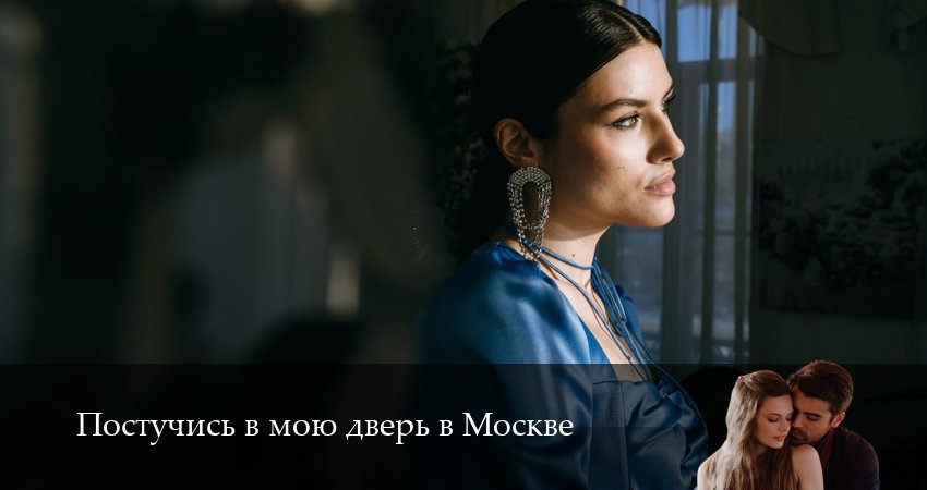 Постучись в мою дверь в Москве (2025) 2 сезон 35 серия полностью смотреть бесплатно без рекламы
