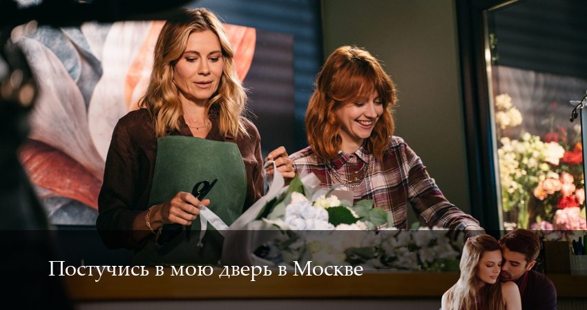 Постучись в мою дверь в Москве (2 сезон, 2025) смотреть онлайн бесплатно