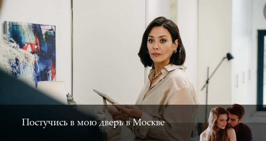 Постучись в мою дверь в Москве 2 сезон 37 серия смотреть в хорошем качестве
