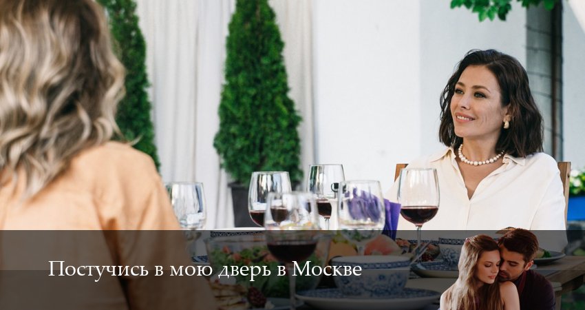 Постучись в мою дверь в Москве 2 сезон 39 серия все серии подряд онлайн бесплатно