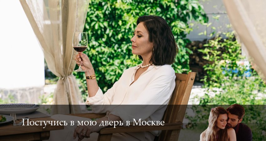 Постучись в мою дверь в Москве (2 сезон, 40 серия) смотреть онлайн бесплатно без рекламы