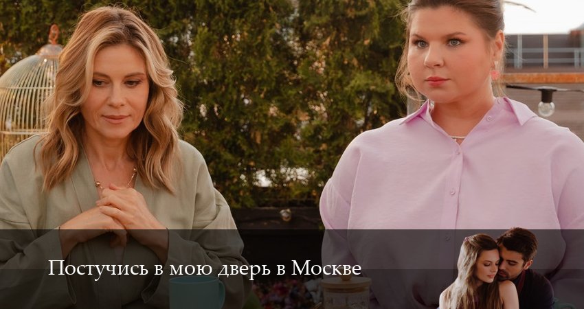 Постучись в мою дверь в Москве 2 сезон 41 серия смотреть онлайн 720p или 1080p