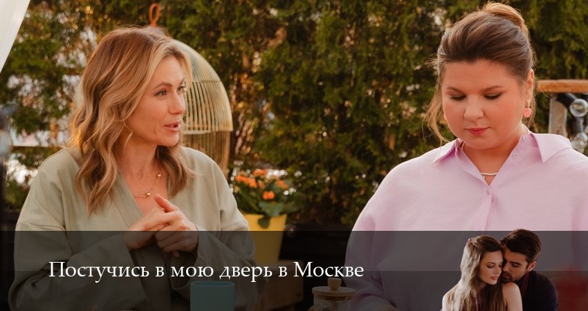 Постучись в мою дверь в Москве (2 сезон, 43 серия) смотреть онлайн бесплатно