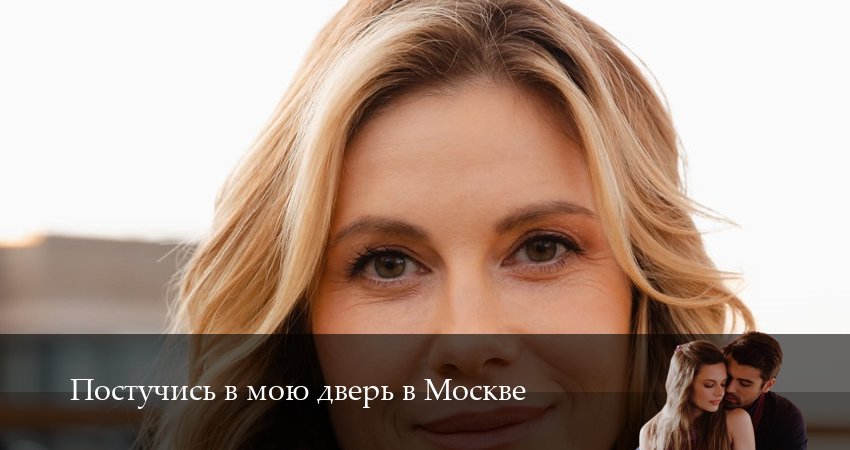 Постучись в мою дверь в Москве 2 сезон 44 серия смотреть онлайн бесплатно в хорошем качестве