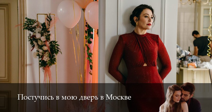 Смотреть сераил Постучись в мою дверь в Москве (2025) 2 сезон 45 серия HD 1080, 4K