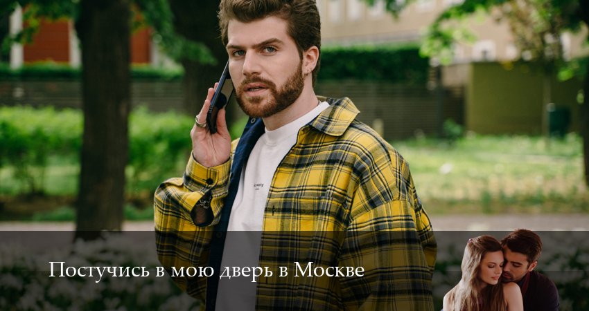 Сериал Постучись в мою дверь в Москве (2 сезон) смотреть все серии | 2025