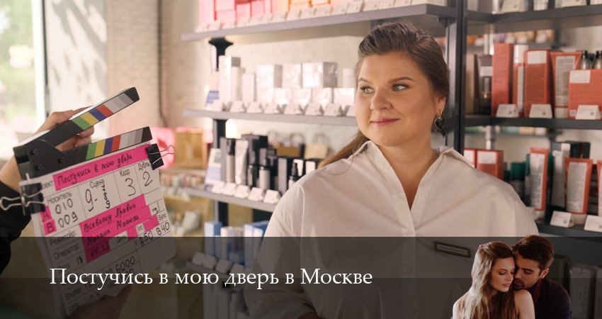 Постучись в мою дверь в Москве (2 сезон, 2025) смотреть онлайн все серии подряд в хорошем качестве