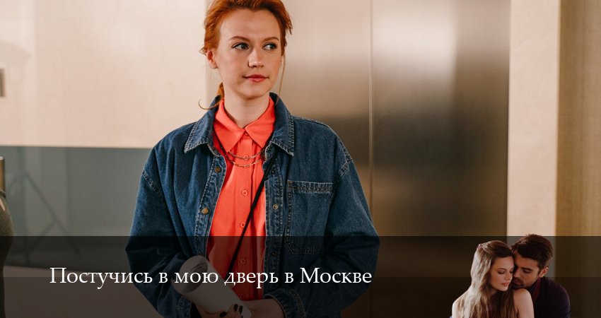 Постучись в мою дверь в Москве (2025) 2 сезон 49 серия смотреть онлайн в хорошем качестве