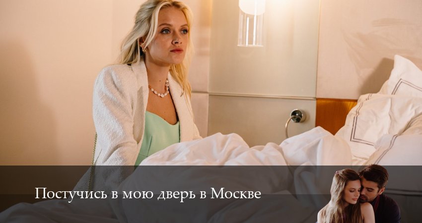Постучись в мою дверь в Москве (2 сезон, 2025) смотреть онлайн бесплатно в хорошем качестве