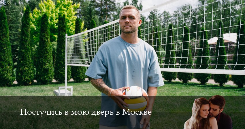 Постучись в мою дверь в Москве 2 сезон 52 серия смотреть онлайн 720p или 1080p