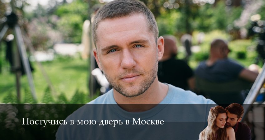 Постучись в мою дверь в Москве (2 сезон, 2025) смотреть онлайн