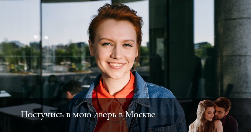 Сериал Постучись в мою дверь в Москве (2 сезон, 2025) смотреть бесплатно онлайн