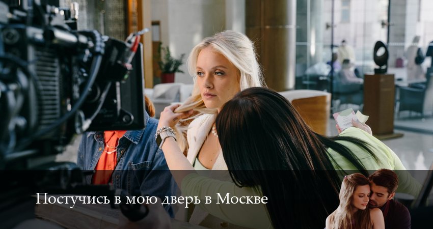 Смотреть Постучись в мою дверь в Москве 2 сезон 55 серия онлайн бесплатно без смс