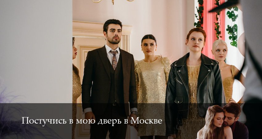 Постучись в мою дверь в Москве (2025) 2 сезон 56 серия смотреть в HD 1080 без регистрации