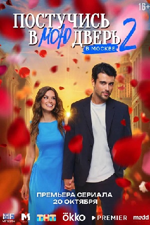 Постучись в мою дверь в Москве - 2 Сезон 57 серия (2025)
