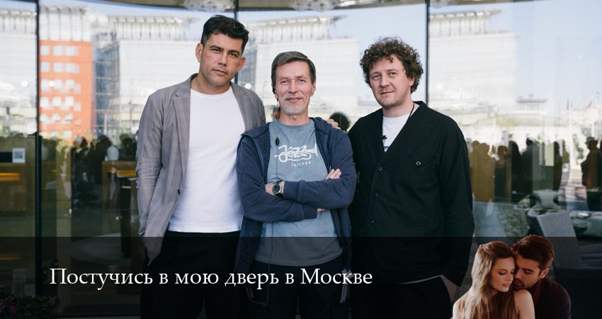 Постучись в мою дверь в Москве (2 сезон) смотреть в HD | 2025