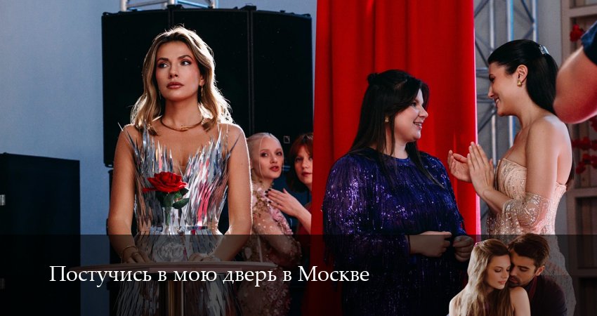 Сериал Постучись в мою дверь в Москве (2 сезон, 59 серия) смотреть онлайн бесплатно в хорошем HD 1080 качестве