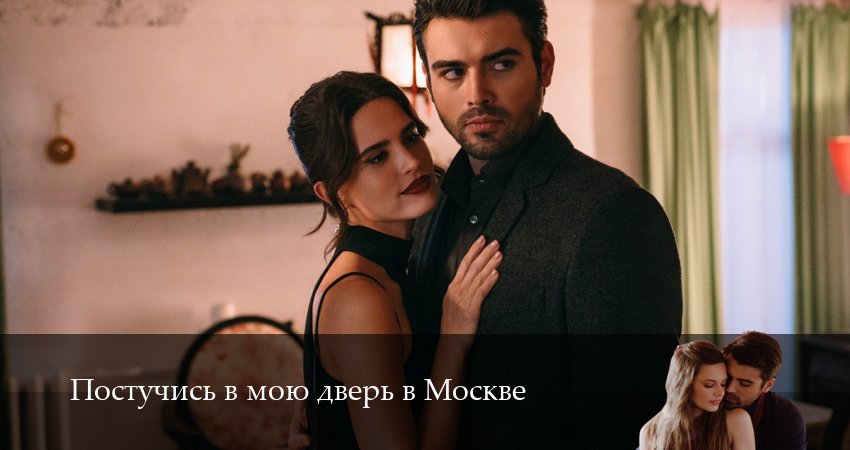 Постучись в мою дверь в Москве (2 сезон, 2025) смотреть онлайн бесплатно в хорошем HD качестве