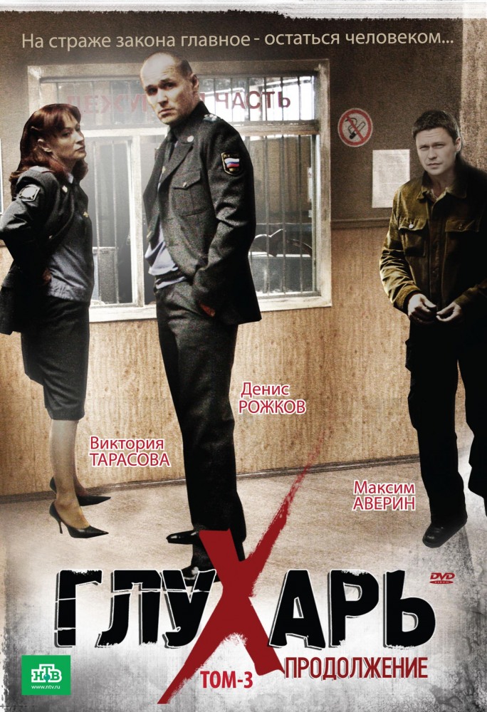 Глухарь. Продолжение (Glukhar 2) 1-47,48,49 серия (2009, Россия) смотреть онлайн
