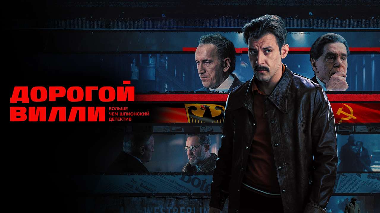 Онлайн-просмотр сериала Дорогой Вилли (2025) 1 сезон в качестве Full HD без рекламы