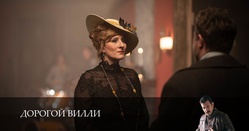 Дорогой Вилли (1 сезон, 5 серия) смотреть онлайн