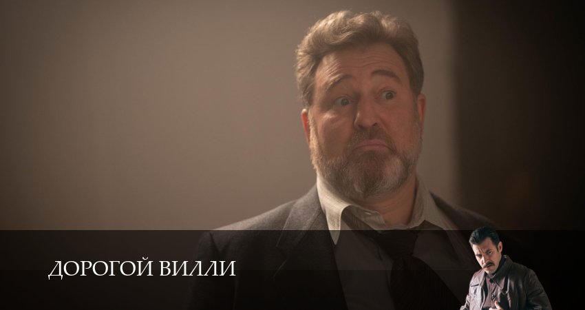 Дорогой Вилли (1 сезон, 6 серия) смотреть онлайн бесплатно без рекламы