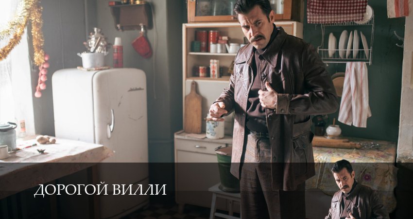 Сериал Дорогой Вилли (1 сезон, 7 серия) смотреть бесплатно онлайн