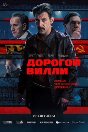 Дорогой Вилли (2025) смотреть онлайн