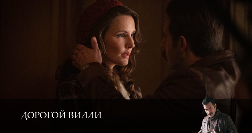 Сериал Дорогой Вилли (1 сезон) в HD | 2025