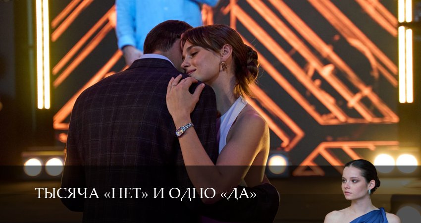 Тысяча «нет» и одно «да» 1 сезон 2 серия смотреть полностью без перерыва