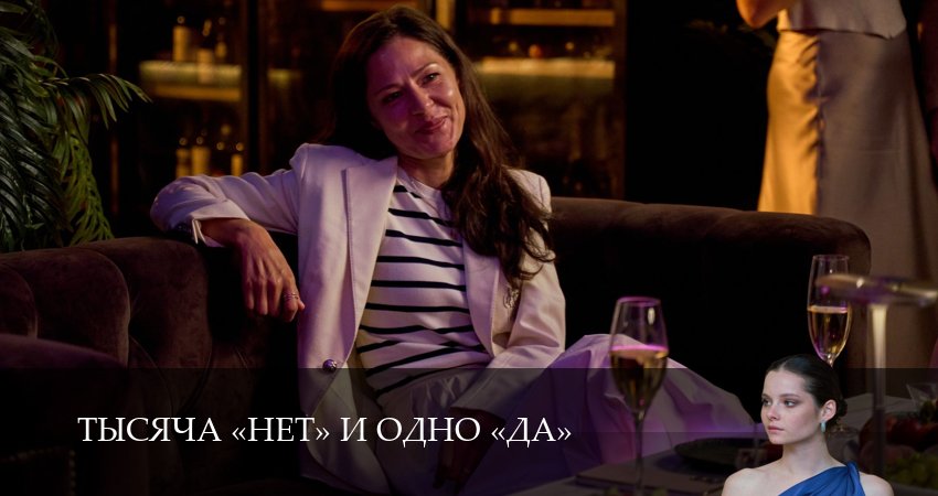 Тысяча «нет» и одно «да» (2025) 1 сезон 4 серия полностью смотреть бесплатно без рекламы