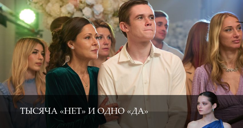Смотреть сериал Тысяча «нет» и одно «да» 1 сезон 6 серия в отличном качестве