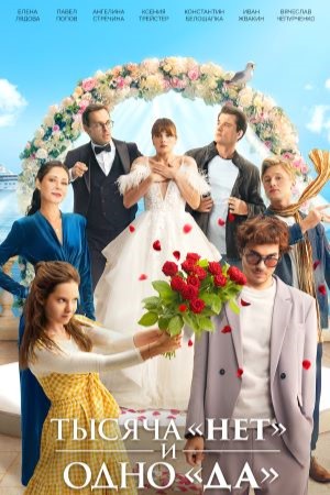 Тысяча «нет» и одно «да» (2025) смотреть сериал онлайн