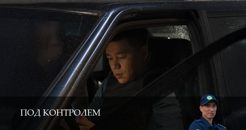 Под контролем (2025) 1 сезон 1 серия полностью в хорошем качестве и бесплатно